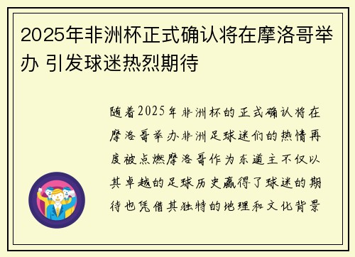 2025年非洲杯正式确认将在摩洛哥举办 引发球迷热烈期待