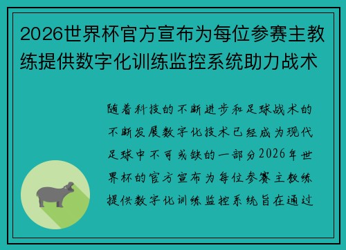 2026世界杯官方宣布为每位参赛主教练提供数字化训练监控系统助力战术提升
