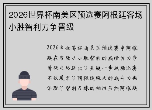 2026世界杯南美区预选赛阿根廷客场小胜智利力争晋级