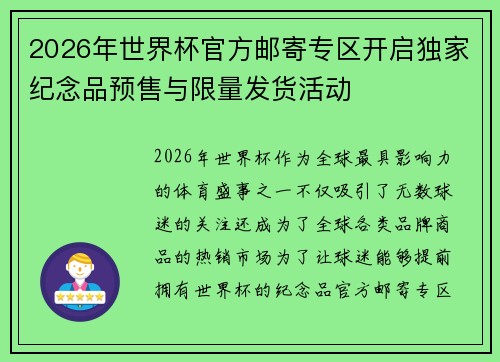 2026年世界杯官方邮寄专区开启独家纪念品预售与限量发货活动