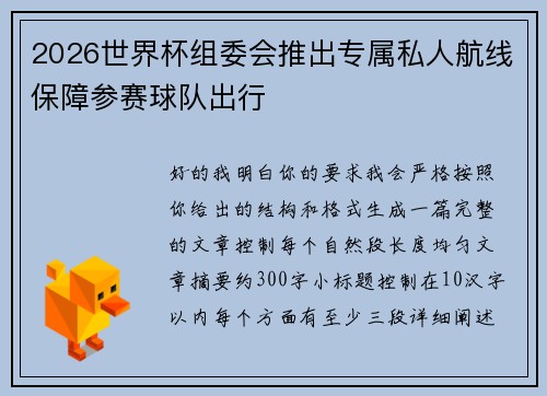 2026世界杯组委会推出专属私人航线保障参赛球队出行 2026世界杯组委会推出专属私人航线保障参赛球队出行
