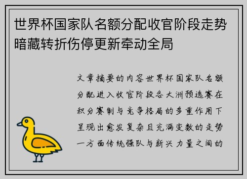 世界杯国家队名额分配收官阶段走势暗藏转折伤停更新牵动全局 世界杯国家队名额分配收官阶段走势暗藏转折伤停更新牵动全局