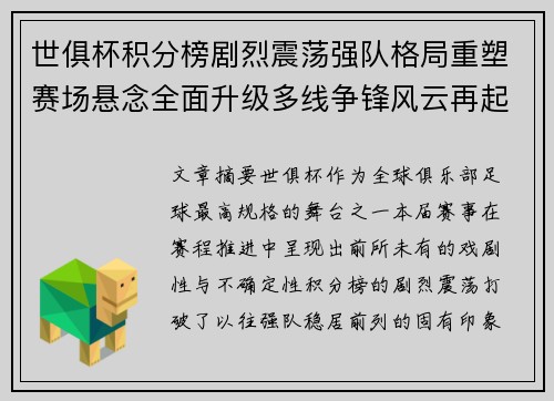 世俱杯积分榜剧烈震荡强队格局重塑赛场悬念全面升级多线争锋风云再起