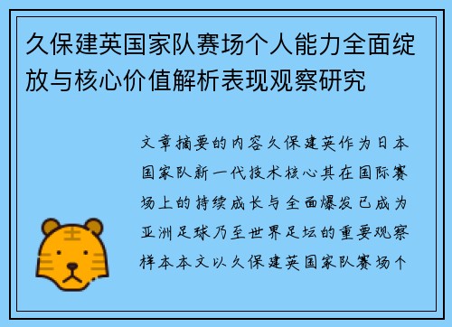 久保建英国家队赛场个人能力全面绽放与核心价值解析表现观察研究 久保建英国家队赛场个人能力全面绽放与核心价值解析表现观察研究