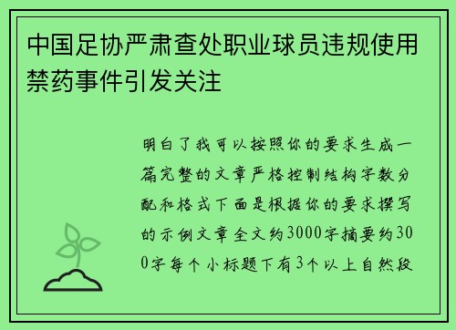 中国足协严肃查处职业球员违规使用禁药事件引发关注