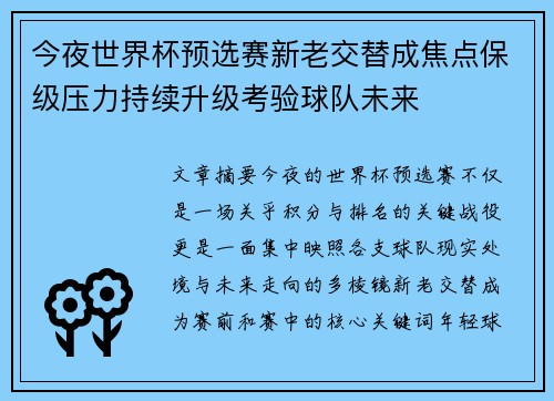 今夜世界杯预选赛新老交替成焦点保级压力持续升级考验球队未来 今夜世界杯预选赛新老交替成焦点保级压力持续升级考验球队未来