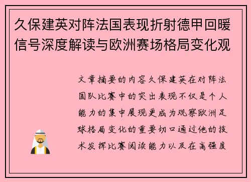 久保建英对阵法国表现折射德甲回暖信号深度解读与欧洲赛场格局变化观察