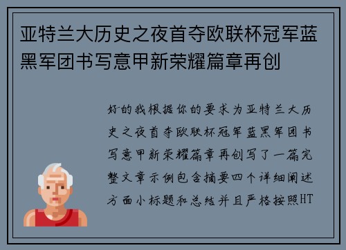 亚特兰大历史之夜首夺欧联杯冠军蓝黑军团书写意甲新荣耀篇章再创 亚特兰大历史之夜首夺欧联杯冠军蓝黑军团书写意甲新荣耀篇章再创