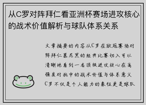 从C罗对阵拜仁看亚洲杯赛场进攻核心的战术价值解析与球队体系关系