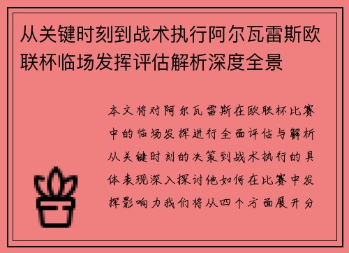 从关键时刻到战术执行阿尔瓦雷斯欧联杯临场发挥评估解析深度全景 从关键时刻到战术执行阿尔瓦雷斯欧联杯临场发挥评估解析深度全景