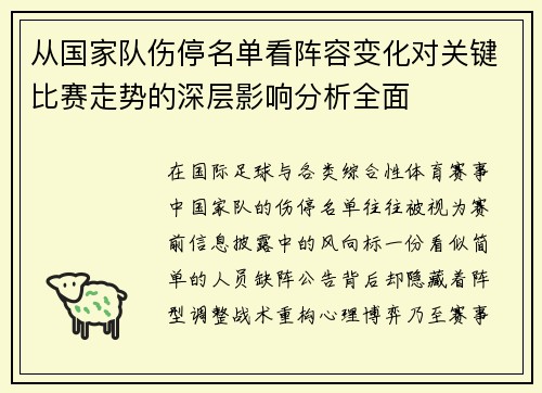 从国家队伤停名单看阵容变化对关键比赛走势的深层影响分析全面