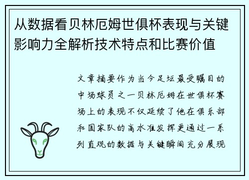 从数据看贝林厄姆世俱杯表现与关键影响力全解析技术特点和比赛价值