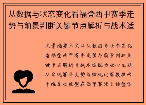 从数据与状态变化看福登西甲赛季走势与前景判断关键节点解析与战术适配