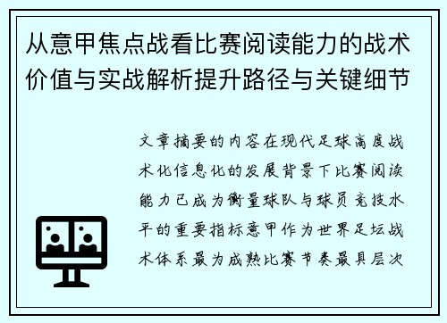 从意甲焦点战看比赛阅读能力的战术价值与实战解析提升路径与关键细节