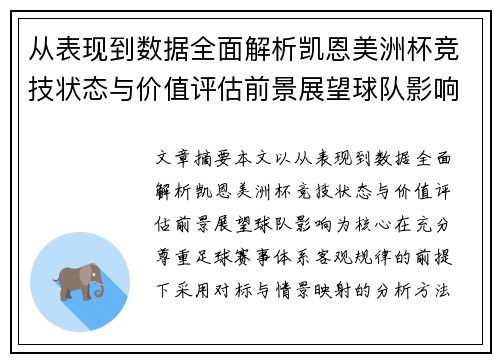 从表现到数据全面解析凯恩美洲杯竞技状态与价值评估前景展望球队影响