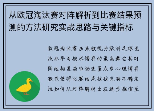 从欧冠淘汰赛对阵解析到比赛结果预测的方法研究实战思路与关键指标