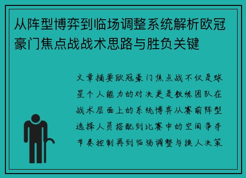 从阵型博弈到临场调整系统解析欧冠豪门焦点战战术思路与胜负关键
