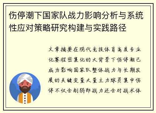 伤停潮下国家队战力影响分析与系统性应对策略研究构建与实践路径