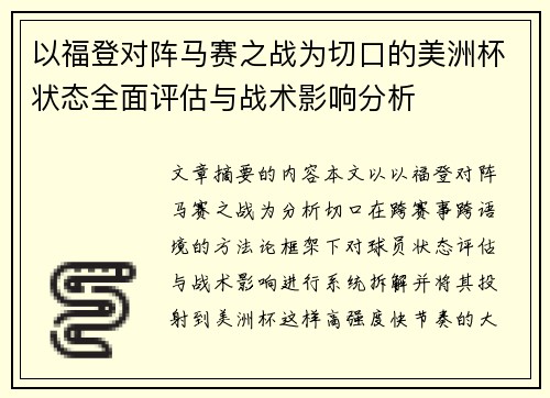 以福登对阵马赛之战为切口的美洲杯状态全面评估与战术影响分析 以福登对阵马赛之战为切口的美洲杯状态全面评估与战术影响分析