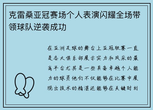 克雷桑亚冠赛场个人表演闪耀全场带领球队逆袭成功