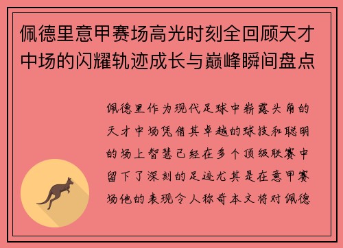 佩德里意甲赛场高光时刻全回顾天才中场的闪耀轨迹成长与巅峰瞬间盘点