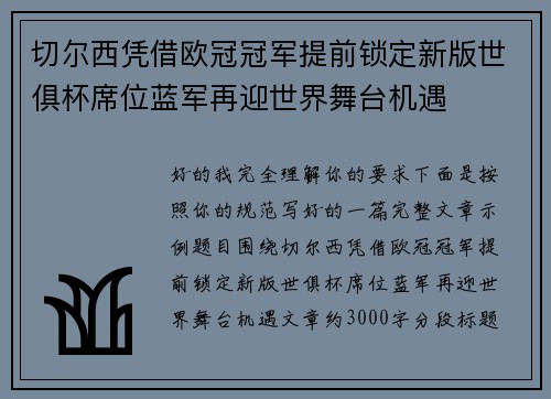 切尔西凭借欧冠冠军提前锁定新版世俱杯席位蓝军再迎世界舞台机遇 切尔西凭借欧冠冠军提前锁定新版世俱杯席位蓝军再迎世界舞台机遇