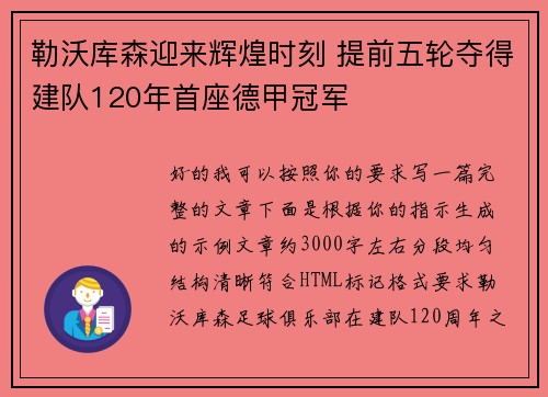勒沃库森迎来辉煌时刻 提前五轮夺得建队120年首座德甲冠军 勒沃库森迎来辉煌时刻 提前五轮夺得建队120年首座德甲冠军