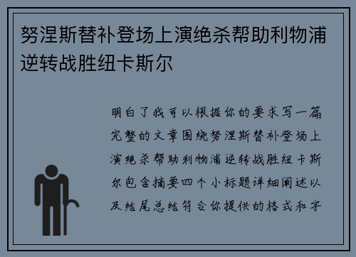 努涅斯替补登场上演绝杀帮助利物浦逆转战胜纽卡斯尔 努涅斯替补登场上演绝杀帮助利物浦逆转战胜纽卡斯尔