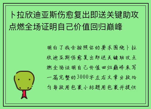 卜拉欣迪亚斯伤愈复出即送关键助攻点燃全场证明自己价值回归巅峰