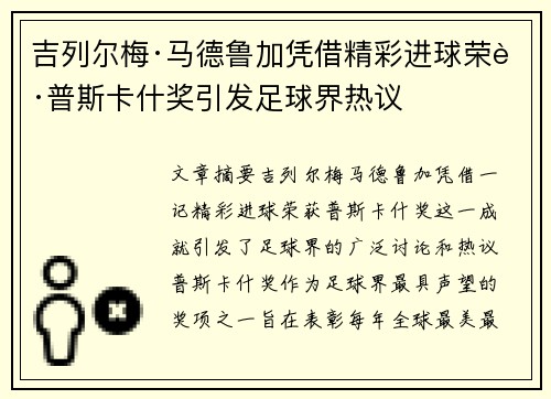 吉列尔梅·马德鲁加凭借精彩进球荣获普斯卡什奖引发足球界热议 吉列尔梅·马德鲁加凭借精彩进球荣获普斯卡什奖引发足球界热议
