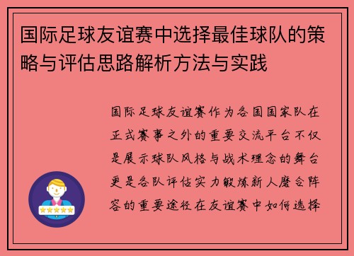 国际足球友谊赛中选择最佳球队的策略与评估思路解析方法与实践 国际足球友谊赛中选择最佳球队的策略与评估思路解析方法与实践