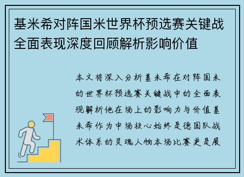 基米希对阵国米世界杯预选赛关键战全面表现深度回顾解析影响价值