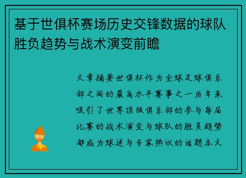 基于世俱杯赛场历史交锋数据的球队胜负趋势与战术演变前瞻