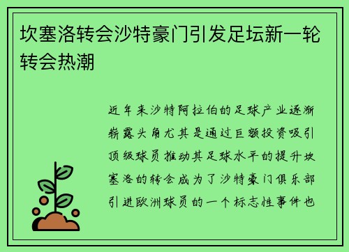 坎塞洛转会沙特豪门引发足坛新一轮转会热潮