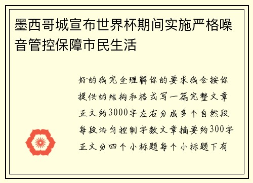 墨西哥城宣布世界杯期间实施严格噪音管控保障市民生活 墨西哥城宣布世界杯期间实施严格噪音管控保障市民生活