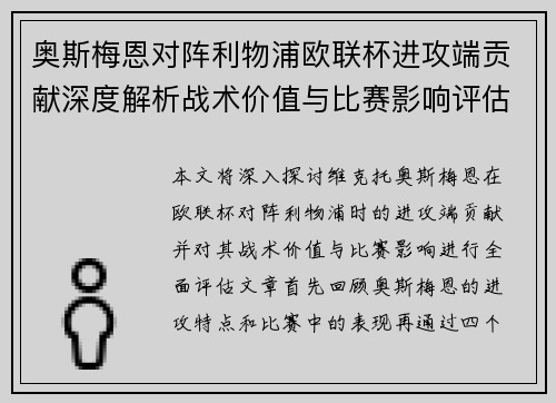奥斯梅恩对阵利物浦欧联杯进攻端贡献深度解析战术价值与比赛影响评估