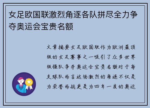 女足欧国联激烈角逐各队拼尽全力争夺奥运会宝贵名额