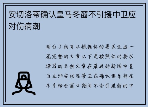 安切洛蒂确认皇马冬窗不引援中卫应对伤病潮 安切洛蒂确认皇马冬窗不引援中卫应对伤病潮