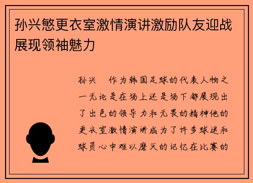 孙兴慜更衣室激情演讲激励队友迎战展现领袖魅力