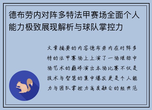 德布劳内对阵多特法甲赛场全面个人能力极致展现解析与球队掌控力 德布劳内对阵多特法甲赛场全面个人能力极致展现解析与球队掌控力