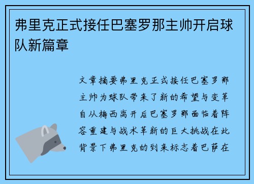 弗里克正式接任巴塞罗那主帅开启球队新篇章 弗里克正式接任巴塞罗那主帅开启球队新篇章