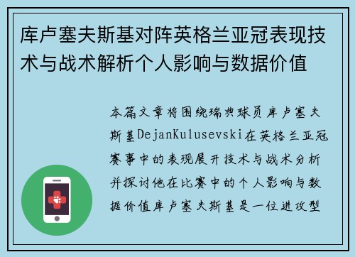 库卢塞夫斯基对阵英格兰亚冠表现技术与战术解析个人影响与数据价值 库卢塞夫斯基对阵英格兰亚冠表现技术与战术解析个人影响与数据价值