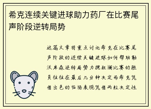 希克连续关键进球助力药厂在比赛尾声阶段逆转局势 希克连续关键进球助力药厂在比赛尾声阶段逆转局势