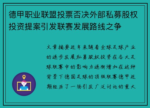 德甲职业联盟投票否决外部私募股权投资提案引发联赛发展路线之争