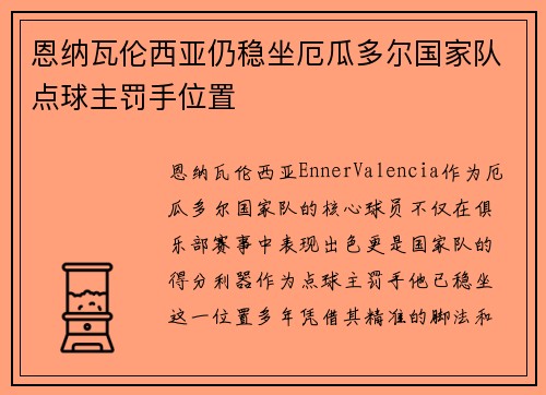 恩纳瓦伦西亚仍稳坐厄瓜多尔国家队点球主罚手位置