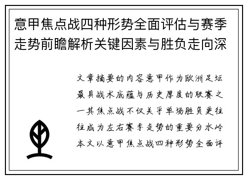 意甲焦点战四种形势全面评估与赛季走势前瞻解析关键因素与胜负走向深度观察 意甲焦点战四种形势全面评估与赛季走势前瞻解析关键因素与胜负走向深度观察