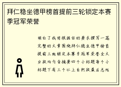 拜仁稳坐德甲榜首提前三轮锁定本赛季冠军荣誉