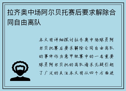 拉齐奥中场阿尔贝托赛后要求解除合同自由离队