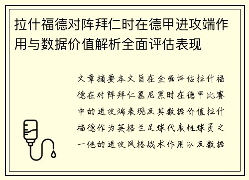 拉什福德对阵拜仁时在德甲进攻端作用与数据价值解析全面评估表现 拉什福德对阵拜仁时在德甲进攻端作用与数据价值解析全面评估表现