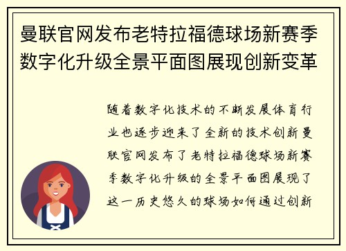 曼联官网发布老特拉福德球场新赛季数字化升级全景平面图展现创新变革